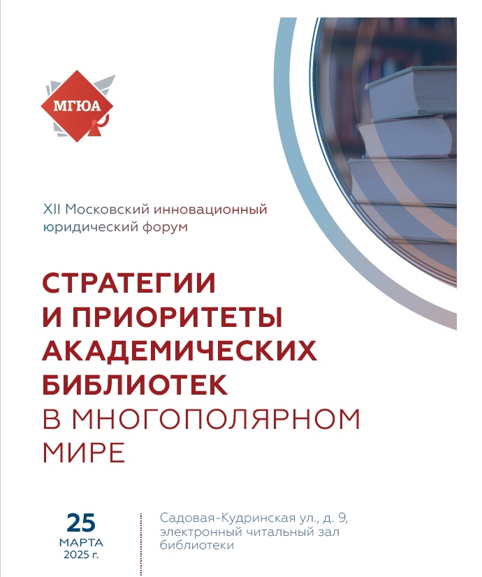 Участи в Конференции в МГЮА