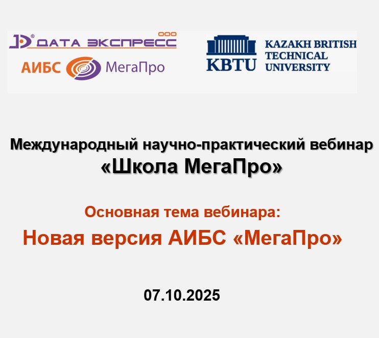 Вебинар «Школа МегаПро» 07.10.2025