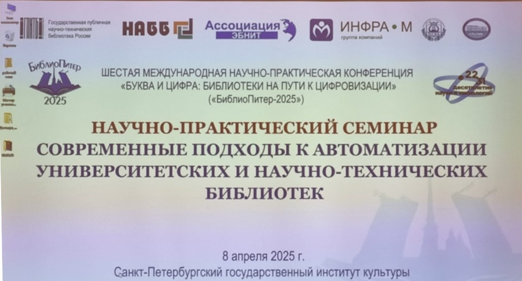 Участие в Конференции "БиблиоПитер-2025"