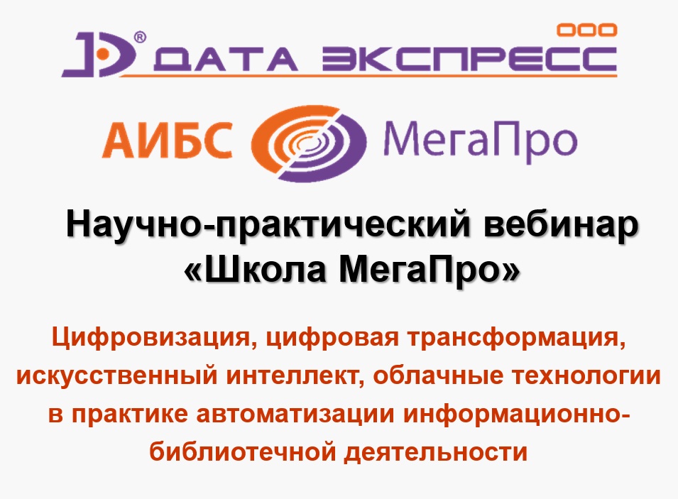 Школа МегаПро для университетских библиотек