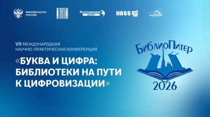 АИБС «МегаПро» на конференции «БиблиоПитер-2026»